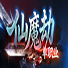 仙魔劫单职业