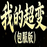 我的超变单职业