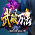 武破万法单职业