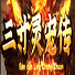 三寸灵宠传单职业