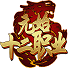 元始十二职业
