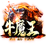 牛魔王单职业